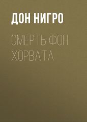 Смерть фон Хорвата - Нигро Дон