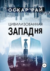 Цивилизованная западня - Рай Оскар Сергеевич