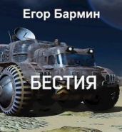 Бестия - Бармин Егор
