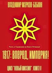 1917: Вперед, Империя! - Бабкин Владимир Викторович