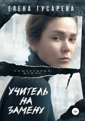 Учитель на замену - Гусарева Елена Сергеевна