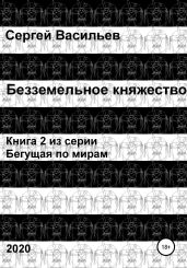 Безземельное княжество - Васильев Сергей
