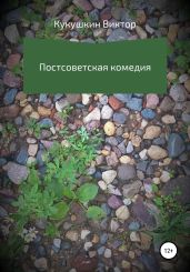 Постсоветская комедия - Кукушкин Виктор Юрьевич