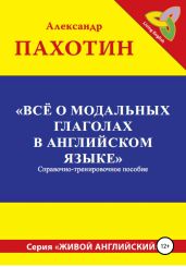 Всё о модальных глаголах в английском языке - Пахотин Александр Иосифович