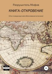 Книга-откровение - Разрушитель Мифов
