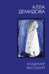 Владимир Высоцкий. Каким помню и люблю - Демидова Алла