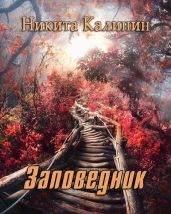 Заповедник - Калинин Никита