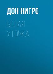 Белая уточка - Нигро Дон