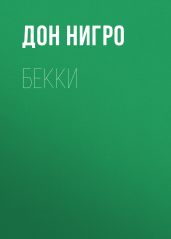 Бекки - Нигро Дон