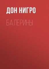 Балерины - Нигро Дон