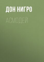 Асмодей - Нигро Дон