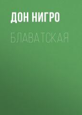 Блаватская - Нигро Дон