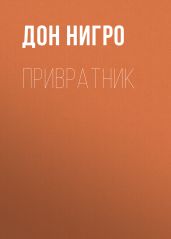 Привратник - Нигро Дон