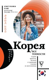 Корея. Все тонкости - Сон Светлана
