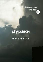 Дураки - Репин Вячеслав Борисович