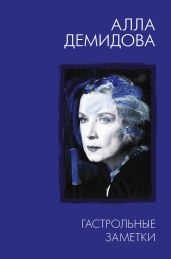 Гастрольные заметки: письма к Тому - Демидова Алла