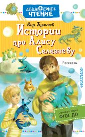 Истории про Алису Селезнёву - Булычев Кир