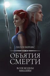 Объятия смерти - Бернис Лилия