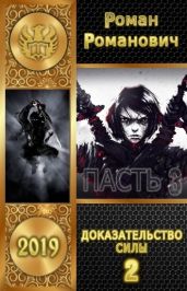 Доказательство силы. Часть 2 - Романович Роман