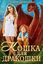 Кошка для дракошки - Демидова Лидия