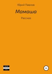 Мамаша - Павлов Юрий Владимирович