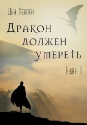 Дракон должен умереть. Книга II - Лейпек Дин