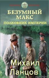 Полковник Империи - Ланцов Михаил Алексеевич