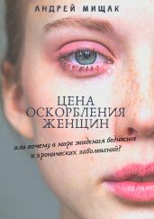 Цена оскорбления женщин или почему в мире эпидемия бедности и хронических заболеваний? - Мищак Андрей Иванович