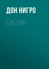 Библия - Нигро Дон