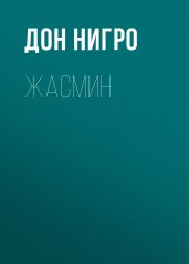 Жасмин - Нигро Дон