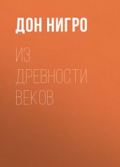 Из древности веков - Нигро Дон