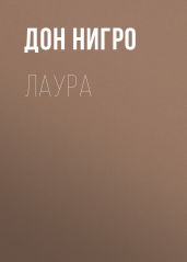 Лаура - Нигро Дон