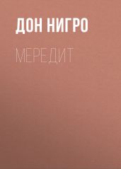 Мередит - Нигро Дон
