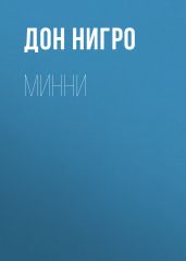 Минни - Нигро Дон
