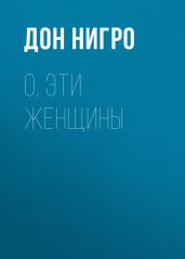 О, эти женщины - Нигро Дон