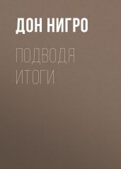 Подводя итоги - Нигро Дон