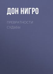 Превратности судьбы - Нигро Дон