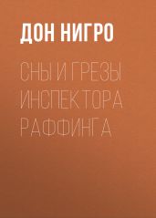 Сны и грезы инспектора Раффинга - Нигро Дон