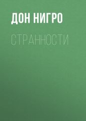 Странности - Нигро Дон