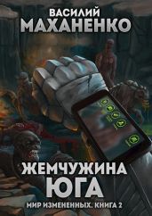 Жемчужина юга - Маханенко Василий Михайлович