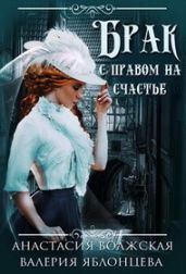 Брак с правом на счастье - Яблонцева Валерия, Волжская Анастасия