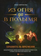 Хранитель Времени - Бирюкова Инна Андреевна