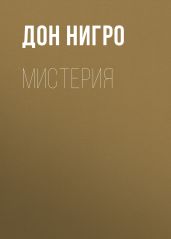 Мистерия - Нигро Дон