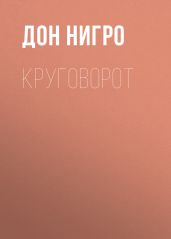 Круговорот - Нигро Дон