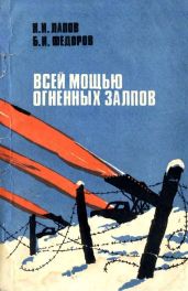 Всей мощью огненных залпов(Документальная повесть) - Федоров Борис, Лапов Николай Иванович