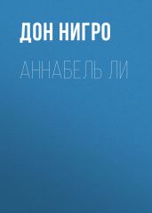 Аннабель Ли - Нигро Дон