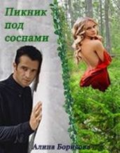 Пикник под соснами - Борисова Алина Александровна