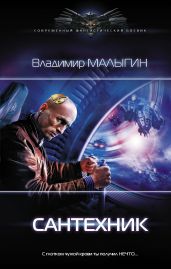 Сантехник - Малыгин Владимир