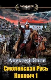 Смоленская Русь. Княжич 1