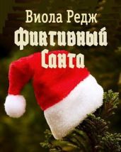 Фиктивный Санта - Редж Виола